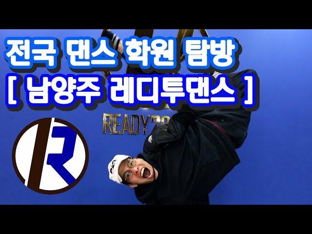 [전국 댄스 학원 탐방] 남양주 READY 2 DANCE 레디투댄스 실용무용 학원에 가다 / 반진형 원장님 인터뷰 (bboy dol)