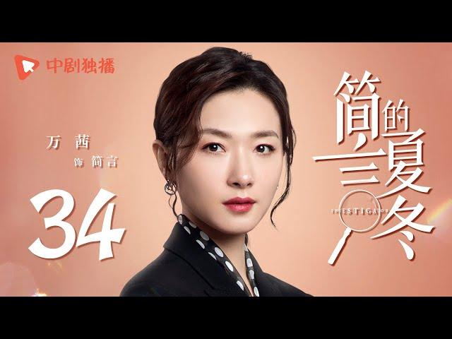 简言的夏冬 34 | The Investigator 34（朱亚文、万茜、张萌、袁文康 领衔主演）