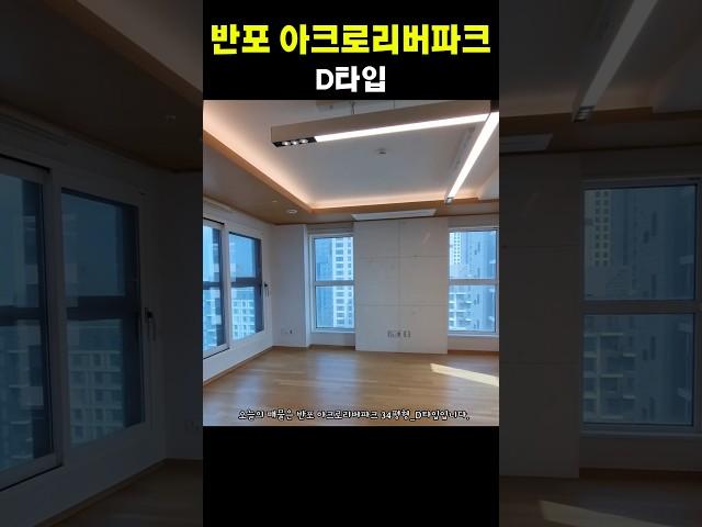 반포 아크로리버파크 34평형_D타입 둘러보기