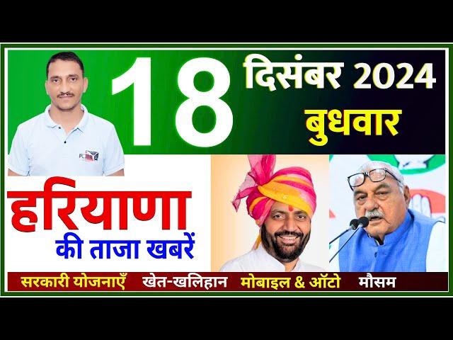 18 December 2024 Haryana News || हरियाणा की ताजा खबरें || Haryana Live News || CWB Hindi News