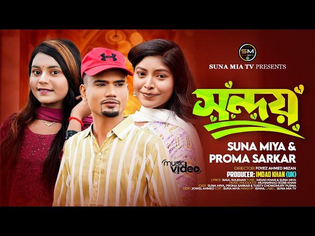 Shondoy (সন্দয়) | Suna Miya & Proma Sarkar | Official Music Video | Sylheti Song 2024