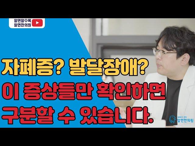 자폐증 vs 발달장애, 이것만 확인하면 구분할 수 있어요.