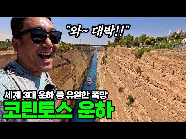 세계 3대 운하 중 유일하게 망한 운하 탐방기 - 코린토스&나플리오, 그리스 | 튀르키예&그리스 여행[13]