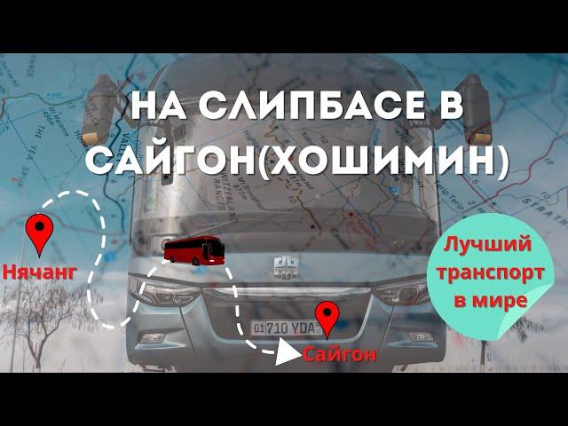 Вьетнам 2023. На СЛИПБАСЕ из НЯЧАНГА в САЙГОН (Хошимин)