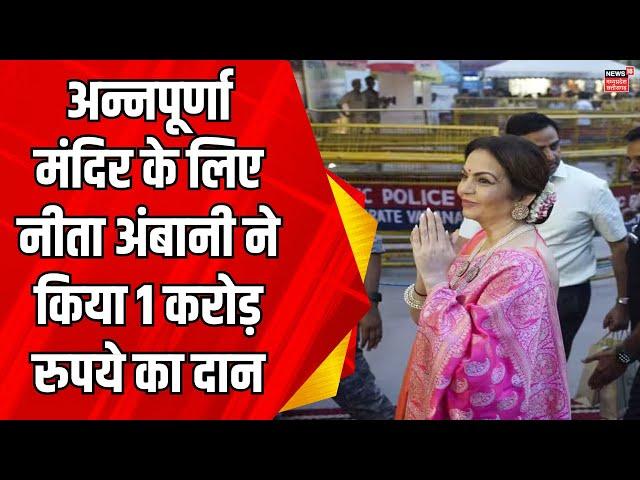 Nita Ambani Visit Varanasi : नीता अंबानी ने की Kashi vishwanath की पूजा | Anant Radhika Wedding