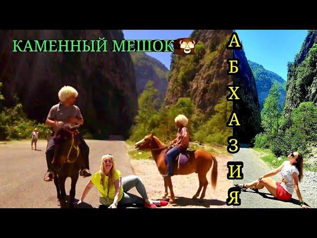 АБХАЗИЯ  Юпшарский каньон / КАМЕННЫЙ МЕШОК / Гудаута