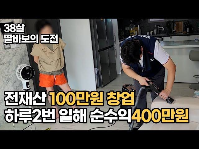 딸키우며 월100만원 벌다 전재산으로 창업해 400만원씩 버는 사장님 [ 30대자영업자 휴먼스토리 장사의신 ]