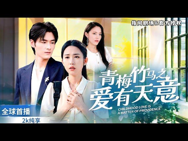 [World Premiere] Meng Jiahui's latest short drama "Childhood Sweethearts' Love Is Provided by God"