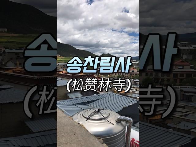 [운남성] 시력이 확 좋아지는 여행지 샹그릴라 송찬림사((松赞林寺) #중국여행 #샹그릴라