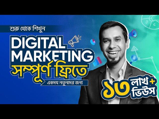 Digital Marketing Tutorial for Beginners in Bangla 2024 | Free Digital Marketing Fundamentals Course