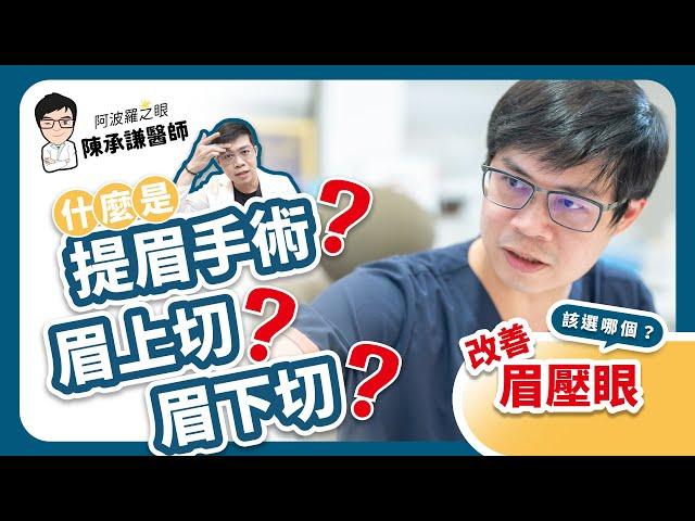 提眉手術、眉上切、眉下切，一次搞懂！改善眉壓眼該選哪個 | 陳承謙醫師