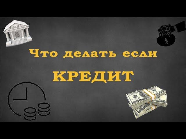 Что делать если банк требует вернуть кредит