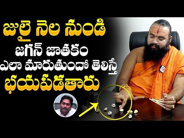 Gavva Sastra Krishnamacharya About YS Jagan Horoscope From July Month | NewsQube