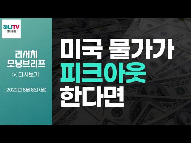 220808 미국 물가가 피크아웃 한다면 l 화수분전략 l 리서치센터 모닝브리프