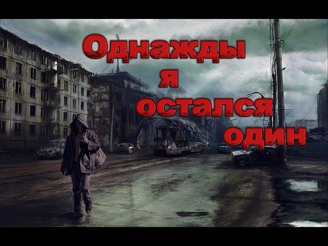 Аудиокнига Однажды я остался один | ЧАСТЬ 1| Аудиокнига про Постапокалипсис