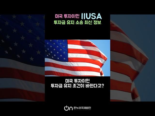미국투자이민 IIUSA 소송 정보 최신 뉴스 #뉴스