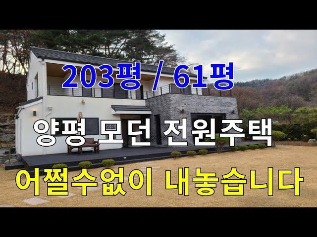 [양평전원주택급매물] 양평 강하면에 위치한 5억대 전원주택 고급 모던주택 급매합니다.