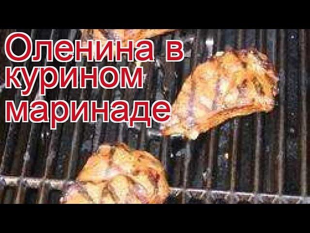 Рецепты из оленя - как приготовить оленя пошаговый рецепт - Оленина в курином маринаде за 30 минут