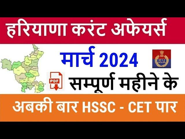 Haryana Current Affairs March 2024 in Hindi | Haryana Current Affairs for Haryana Police, CET 2024