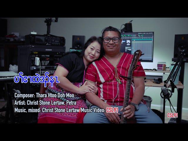 Karen gospel song Only you Lord Christ Stone Lertaw and Petra [Official Music Video]