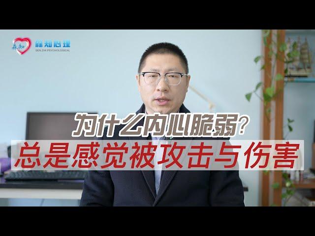 为什么内心脆弱？总是感觉被攻击与伤害