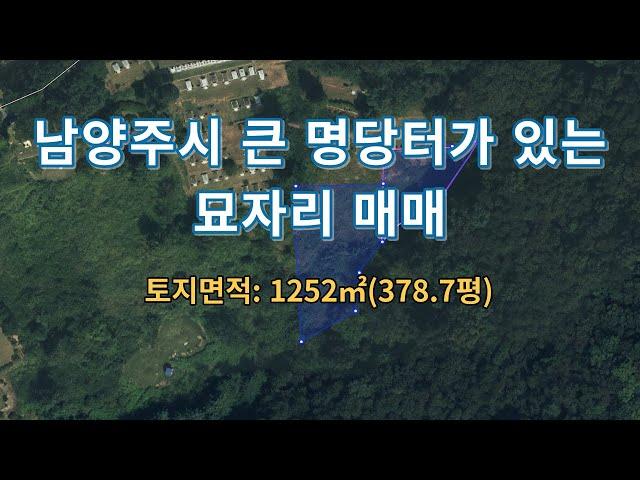 명당부동산31)남양주시 큰 명당터가 있는 묘자리 매매