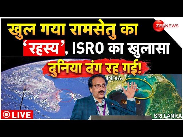 ISRO Revealed Truth Behind Ram Setu LIVE: इसरो ने खोल गए रामसेतु से जुड़े सारे राज! | Breaking News