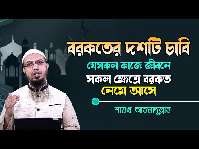 যেসব কাজে জীবনের সব কিছুতে বরকত নেমে আসে। বরকতের ১০টি চাবি -শাইখ আহমাদুল্লাহ