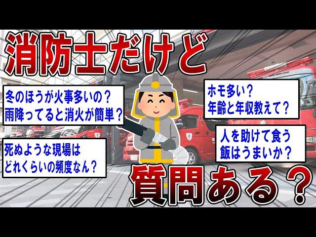 【2ch面白いスレ】消防士だけど質問ある？【ゆっくり解説】