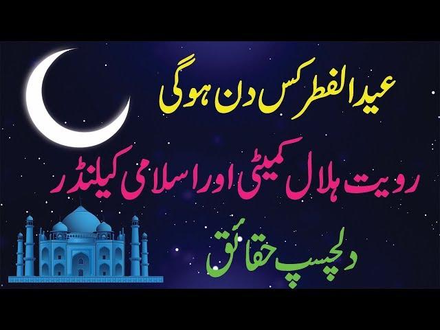 Eid ul Fitr 2019 || Eid Ul Fitr 2019 Date Confirmed