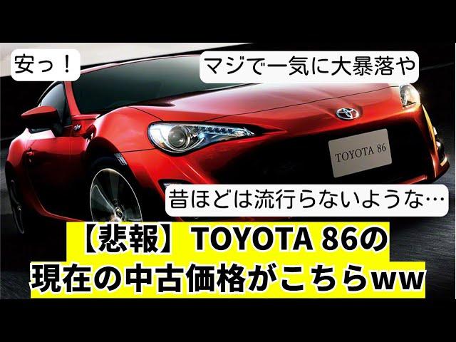 【悲報】TOYOTA 86の現在の中古価格がこちらww