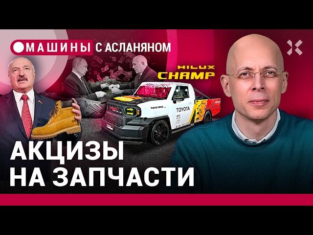 АСЛАНЯН: Акцизы на запчасти. Ростех и откаты. Тимберленды от Лукашенко. Эпатаж Toyota Hilux | МАШИНЫ