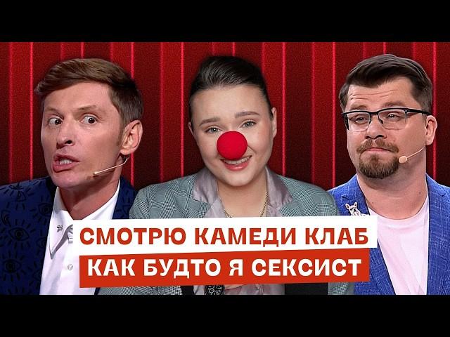 Насколько смешон Камеди Клаб