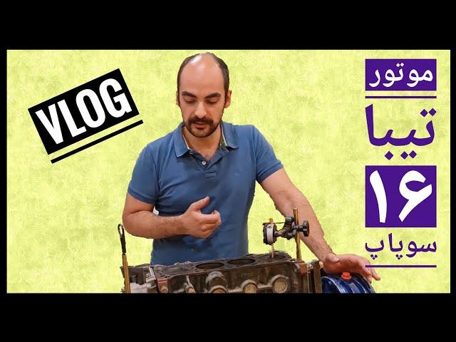 برگشتیم با ۱۶ سوپاپ کردن موتورِ تیبا