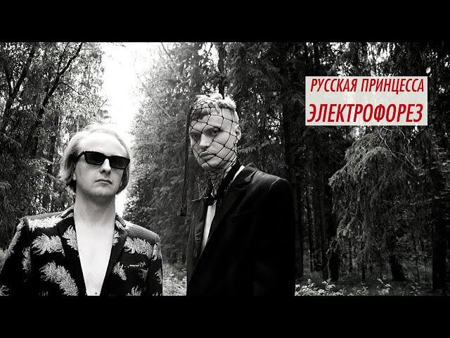 Электрофорез - Russian Princess / Русская принцесса (synthpop, dark synthpop)