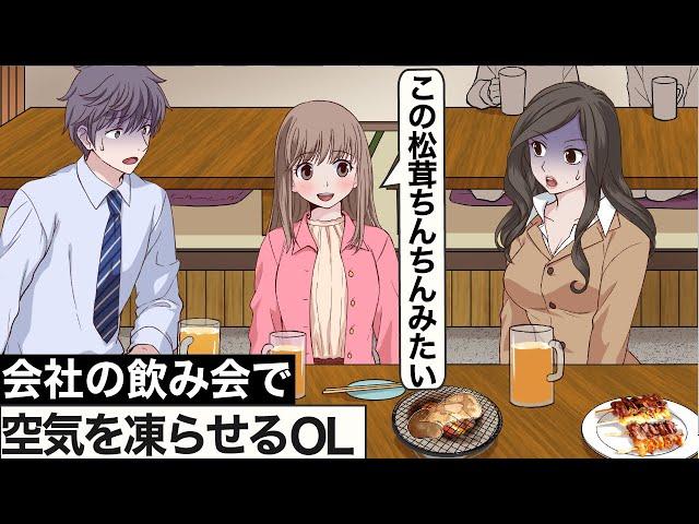 会社の飲み会で下ネタ言って空気凍らせるOL【アニメ】