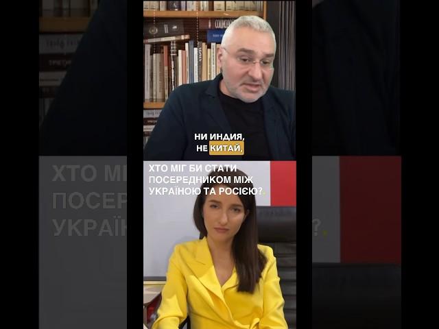 Хто міг би стати посередником між Україною та росією? | ФЕЙГІН #shorts