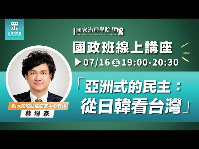 【國家治理學院】蔡增家：「亞洲式的民主：從日韓看台灣」｜ 國政班第二期線上講座