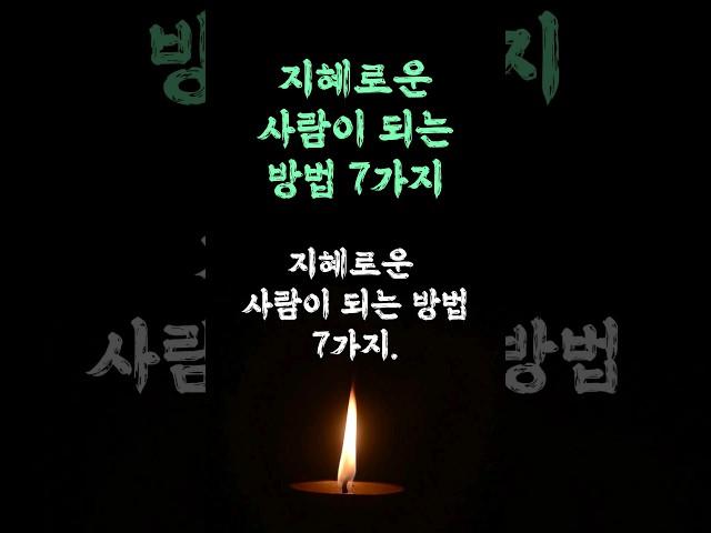 지혜로운 사람이 되는 방법 7가지