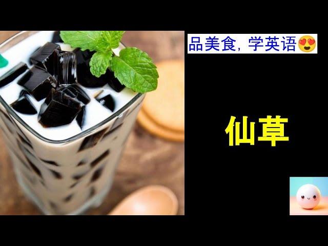 【品美食学英语】仙草｜Marvin带你看世界｜英语词汇量提升