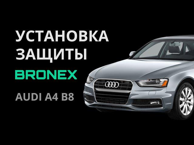 УСТАНОВКА ЗАЩИТЫ AUDI A4 B8