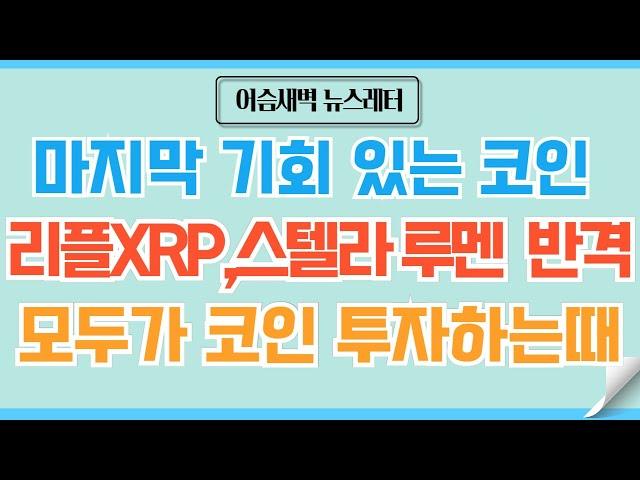 [정규#144] 리플XRP,스텔라루멘/진정한 리또속의 시간/알트 특급불장 온다 #비트코인 #이더리움 #리플 #스텔라루멘 #코인 #코인전망