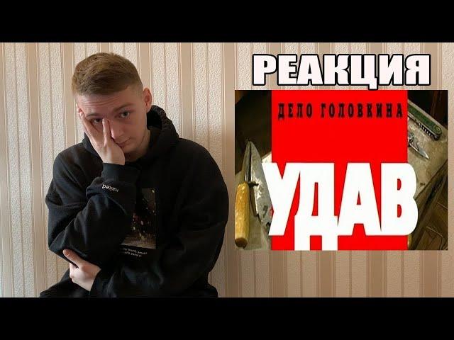 КРИМИНАЛЬНАЯ РОССИЯ: Удав Головкин (дело Фишера)