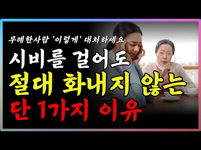 적을 만들지 않고, 호구가 되지 않는 '지혜로운' 비법 1가지 | 인간관계에서 적을 만들면 안되는 진짜 이유 | 지혜 | 철학 | 조언 | 오디오북