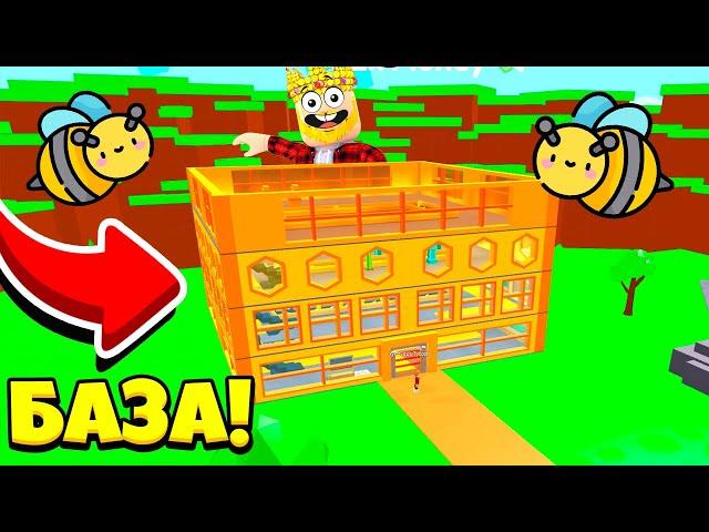 ПОСТРОИЛ ПЧЕЛИНУЮ БАЗУ И СТАЛ КОРОЛЁМ ПЧЁЛ! ROBLOX Bee Tycoon