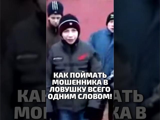Попроси мошенника повторить это слово и наблюдай за реакцией!  #юмор  #мошенникиденьги #приколы