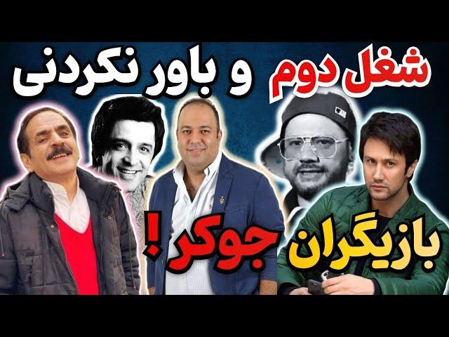 پشت پرده زندگی و شغل بازیگران جوکر  شغل دوم بازیگران جوکر که از شنیدنش شاخ درمیاری!!!!