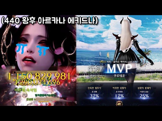 440으로 수박 우걱우걱 먹기 (황후 아르카나 에키드나 하드) [로스트아크]