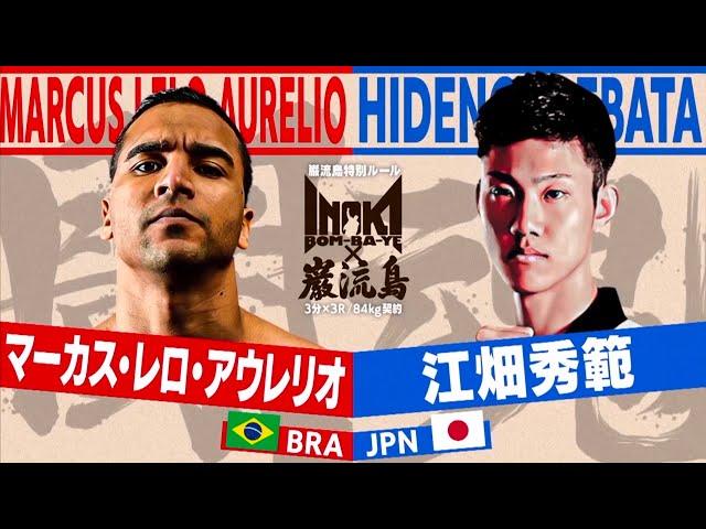 Marcus Lero Aurelio vs Hidenori Ebata [INOKI BOM-BA-YE x Ganryujima]