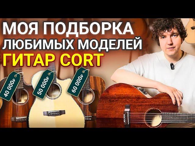 Так Ли Хороши Гитары Cort? Условный Полный Массив?